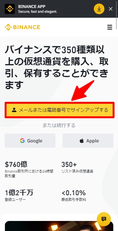 バイナンス登録携帯1
